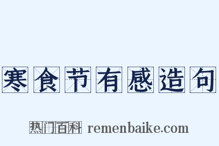 寒食节有感造句是什么意思的图片